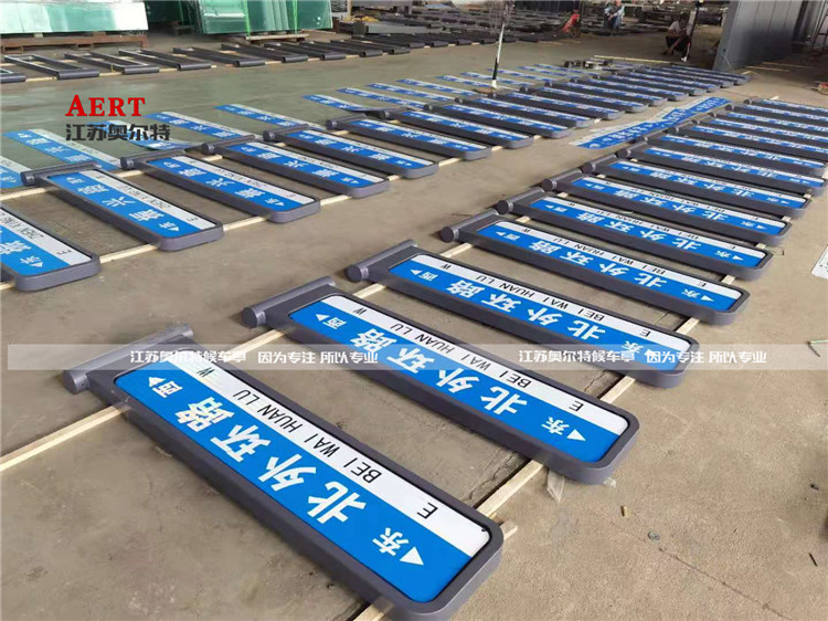 奧爾特助力沂南200套F型路名牌工程項(xiàng)目 奧爾特助力沂南200套F型路名牌工程項(xiàng)目